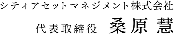 代表取締役